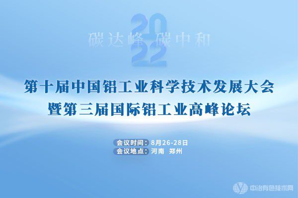 即將召開！“第十屆中國鋁工業(yè)科學(xué)技術(shù)發(fā)展大會(huì)暨第三屆國際鋁工業(yè)高峰論壇”定檔鄭州！