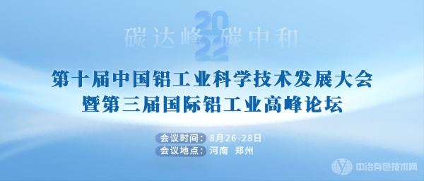 第十屆中國鋁工業(yè)科學(xué)技術(shù)發(fā)展大會暨第三屆國際鋁工業(yè)高峰論壇