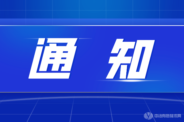 會(huì)議延期|“第二屆金屬礦山采礦設(shè)備供應(yīng)商大會(huì)暨標(biāo)準(zhǔn)討論會(huì)”與“全國(guó)礦山環(huán)境治理與生態(tài)修復(fù)技術(shù)交流會(huì)”延期至9月23日召開(kāi)