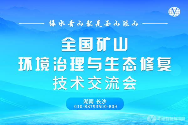 全國礦山環(huán)境治理與生態(tài)修復(fù)技術(shù)交流會