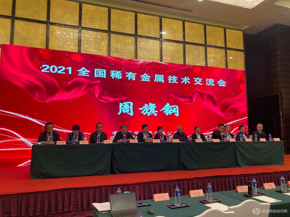 2021稀有金屬技術交流會現(xiàn)場照片