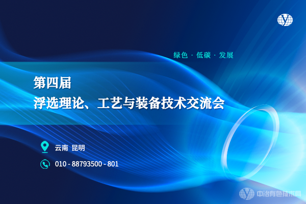 第四屆浮選理論、工藝與裝備技術交流會