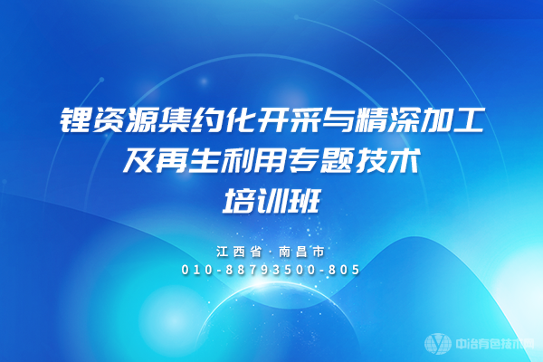 鋰資源集約化開采與精深加工及再生利用專題技術(shù)培訓(xùn)班