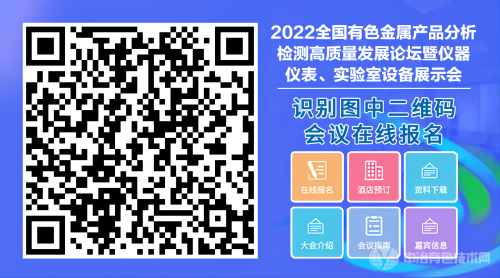 2022全國有色金屬產(chǎn)品分析檢測高質量發(fā)展論壇暨儀器儀表、實驗室設備展示會