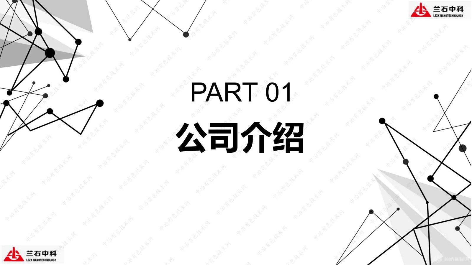 連續(xù)式多相界面反應(yīng)技術(shù)在納米磷酸鐵鋰及納米氧化鋅領(lǐng)域的應(yīng)用匯報