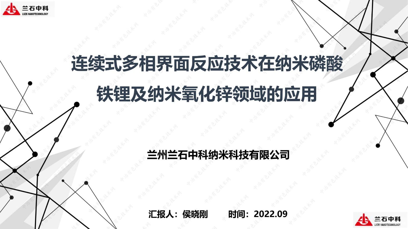 連續(xù)式多相界面反應(yīng)技術(shù)在納米磷酸鐵鋰及納米氧化鋅領(lǐng)域的應(yīng)用匯報(bào)