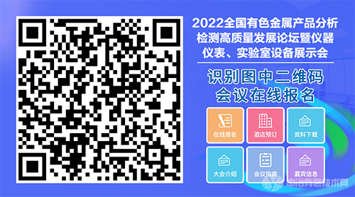 2022全國有色金屬產(chǎn)品分析檢測高質(zhì)量發(fā)展論壇暨儀器儀表、實(shí)驗(yàn)室設(shè)備展示會