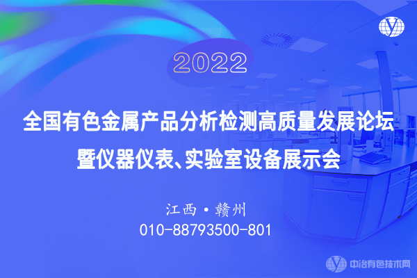 2022全國有色金屬產(chǎn)品分析檢測高質(zhì)量發(fā)展論壇暨儀器儀表、實(shí)驗(yàn)室設(shè)備展示會