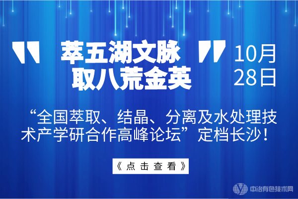 萃五湖文脈，取八荒金英--10月28日“全國萃取、結晶、分離及水處理技術產(chǎn)學研合作高峰論壇”定檔長沙！