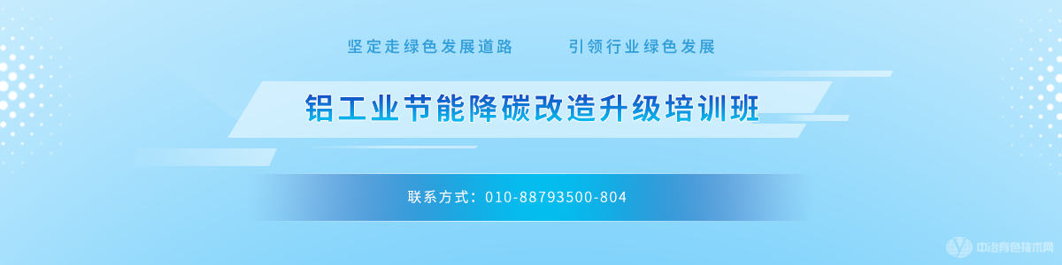 鋁工業(yè)節(jié)能降碳改造升級(jí)培訓(xùn)班