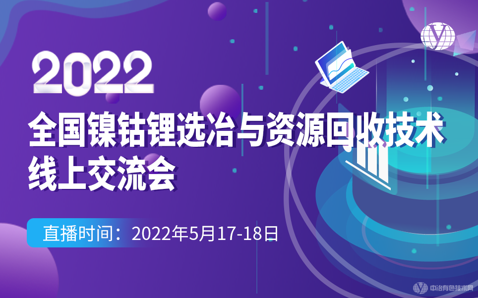 2022全國鎳鈷鋰選冶與資源回收技術(shù)線上交流會