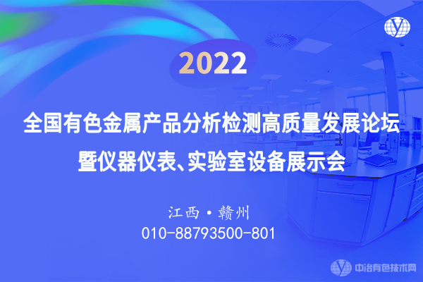 2022全國有色金屬產(chǎn)品分析檢測高質(zhì)量發(fā)展論壇暨儀器儀表、實(shí)驗(yàn)室設(shè)備展示會(huì)