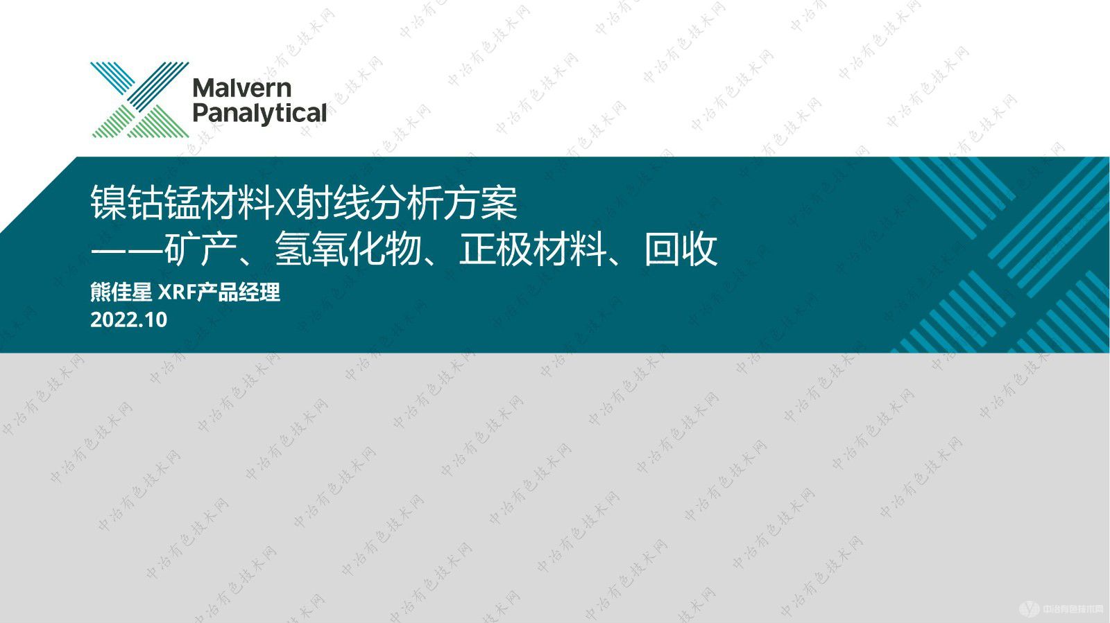 鎳鈷錳材料X射線分析方案 ——礦產(chǎn)、氫氧化物、正極材料、回收