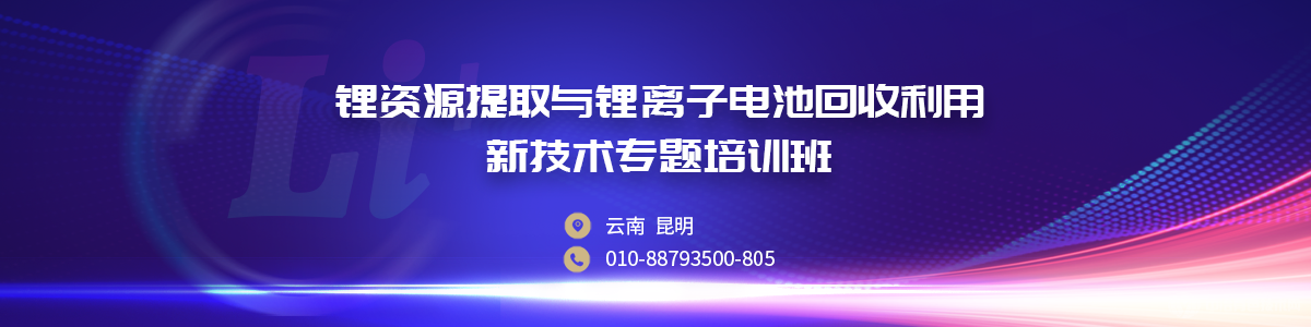 鋰資源提取與鋰離子電池回收利用新技術(shù)專題培訓(xùn)班