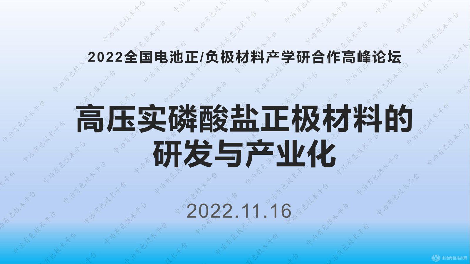 高壓實磷酸鹽正極材料的研發(fā)與產(chǎn)業(yè)化