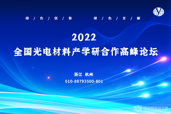 2022全國光電材料產(chǎn)學研合作高峰論壇