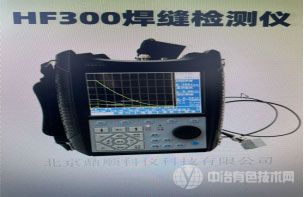 HF300型焊縫探傷儀