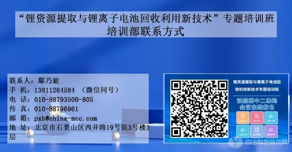 鋰資源提取與鋰離子電池回收利用新技術專題培訓班