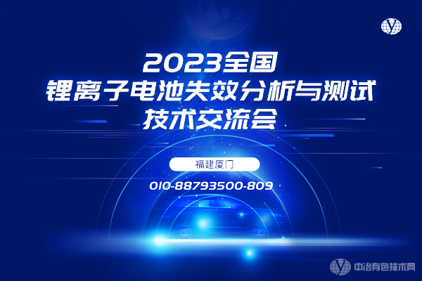 2023全國鋰離子電池失效分析與測試技術(shù)交流會