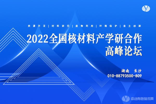 2022 全國(guó)核材料產(chǎn)學(xué)研合作高峰論壇