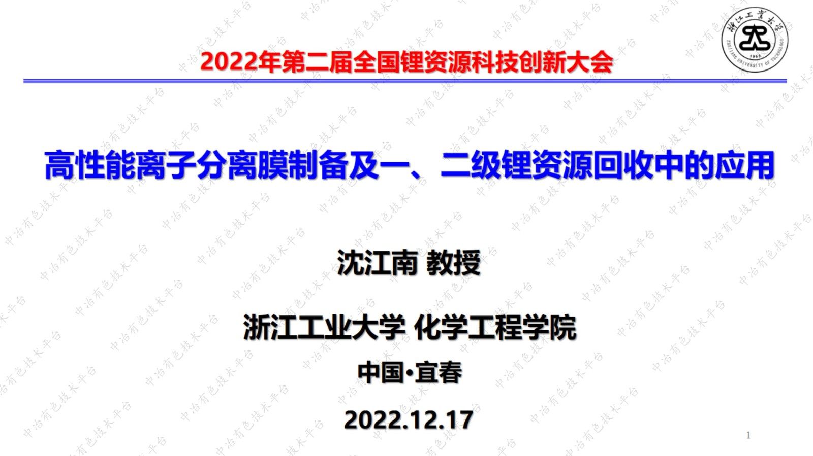 高性能離子分離膜制備及一、二級鋰資源回收中的應(yīng)用