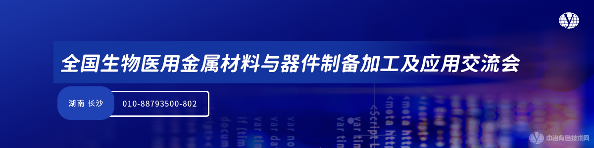 全國生物醫(yī)用金屬材料與器件制備加工及應(yīng)用交流會(huì)