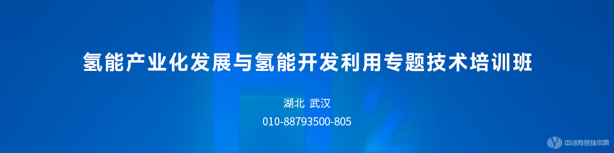 氫能產(chǎn)業(yè)化發(fā)展與氫能開發(fā)利用專題技術(shù)培訓(xùn)班