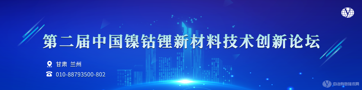 第二屆中國(guó)鎳鈷鋰新材料技術(shù)創(chuàng)新論壇