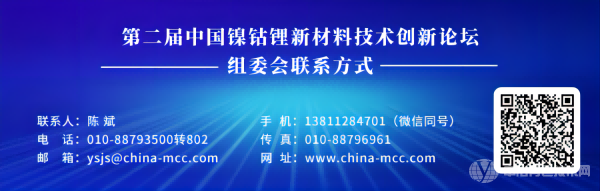 第二屆中國(guó)鎳鈷鋰新材料技術(shù)創(chuàng)新論壇