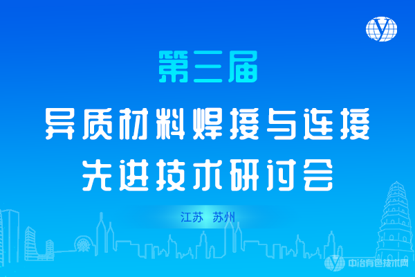 第三屆異質(zhì)材料焊接與連接先進(jìn)技術(shù)研討會(huì)