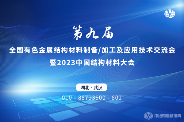 “第九屆全國有色金屬結(jié)構(gòu)材料制備/加工及應(yīng)用技術(shù)交流會暨2023中國結(jié)構(gòu)材料大會”4月7-9日將在武漢召開