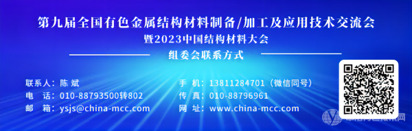 第九屆全國有色金屬結(jié)構(gòu)材料制備/加工及應(yīng)用技術(shù)交流會暨2023中國結(jié)構(gòu)材料大會