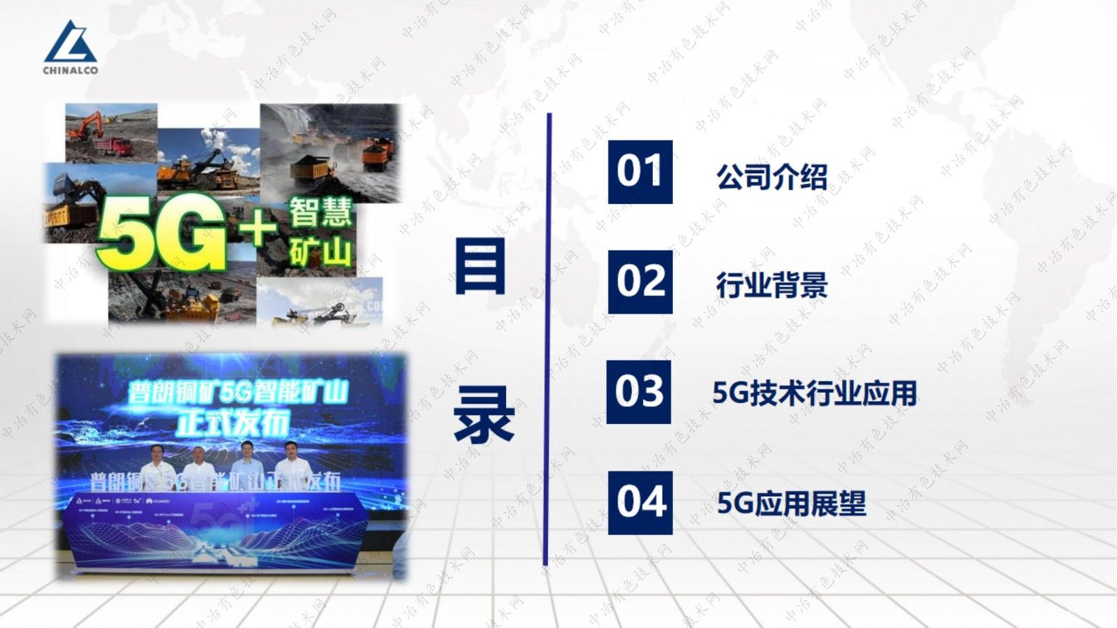 5G+有色金屬智能工廠應用場景探討