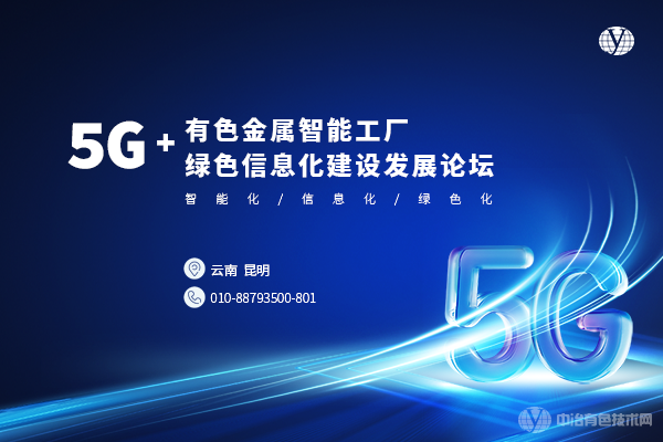 “5G+有色金屬智能工廠綠色信息化建設(shè)發(fā)展論壇”于昆明圓滿閉幕！