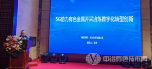 5G+有色金屬智能工廠綠色信息化建設(shè)發(fā)展論壇