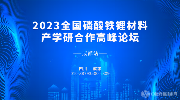 2023全國磷酸鐵鋰材料產(chǎn)學(xué)研合作高峰論壇-成都站