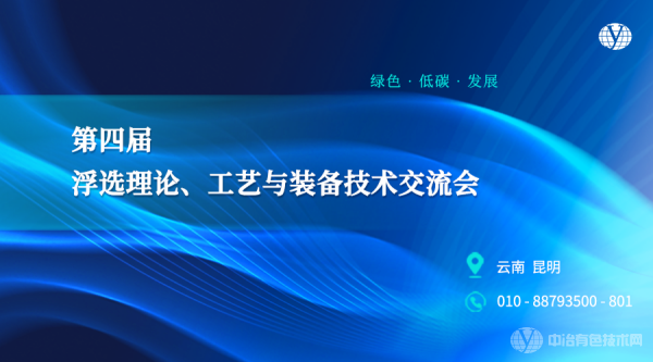 “第四屆浮選理論、工藝與裝備技術(shù)交流會”報到通知+報告匯總 | 3月24-26日在昆明不見不散~