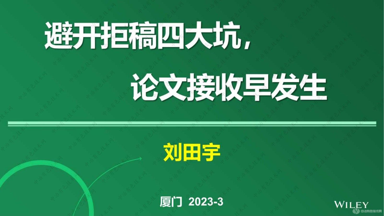 避開(kāi)拒稿四大坑，論文接收早發(fā)生