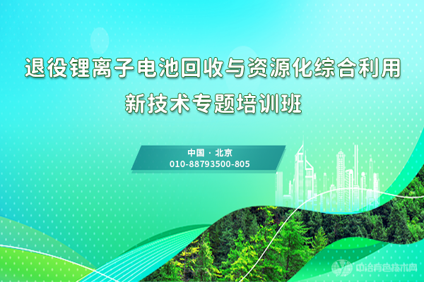 退役鋰離子電池回收與資源化綜合利用 新技術專題培訓班