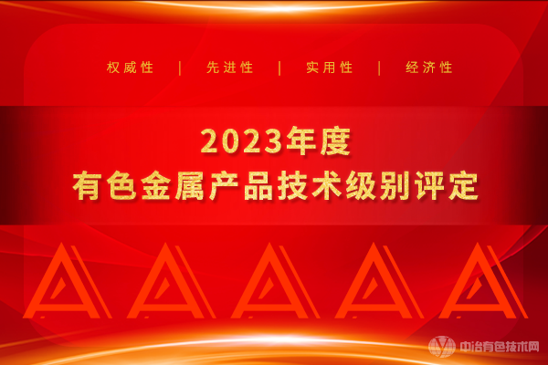 2023年度有色金屬產(chǎn)品技術(shù)級(jí)別評(píng)定