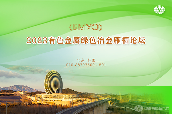 2023有色金屬綠色冶金雁棲論壇(EMYQ)