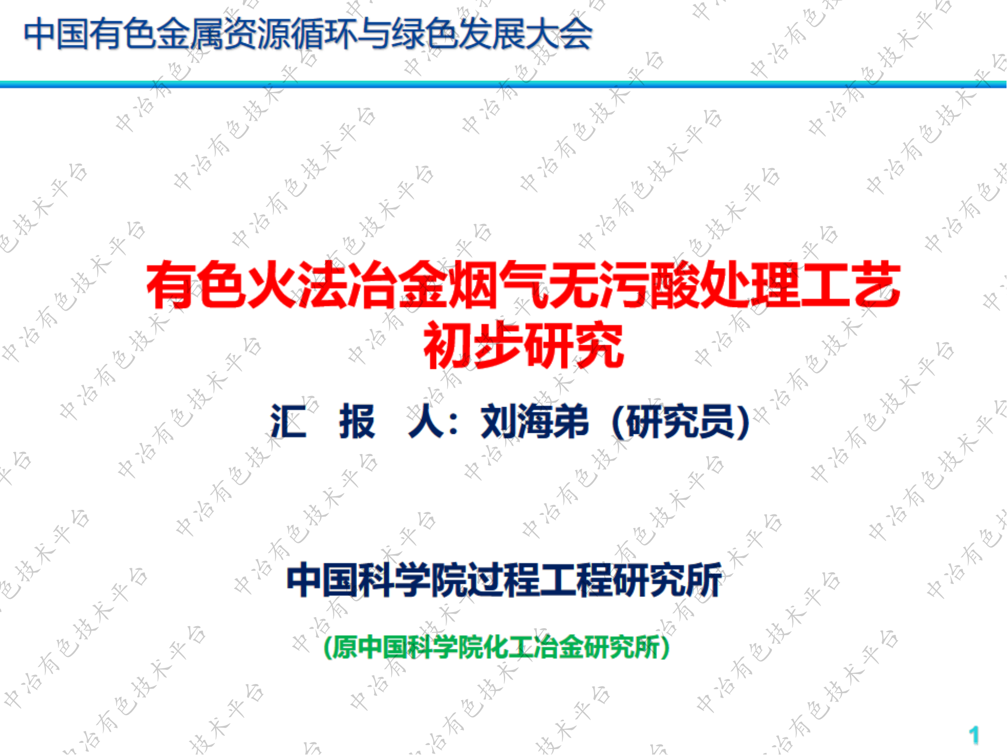 有色火法冶金煙氣無污酸處理工藝初步研究