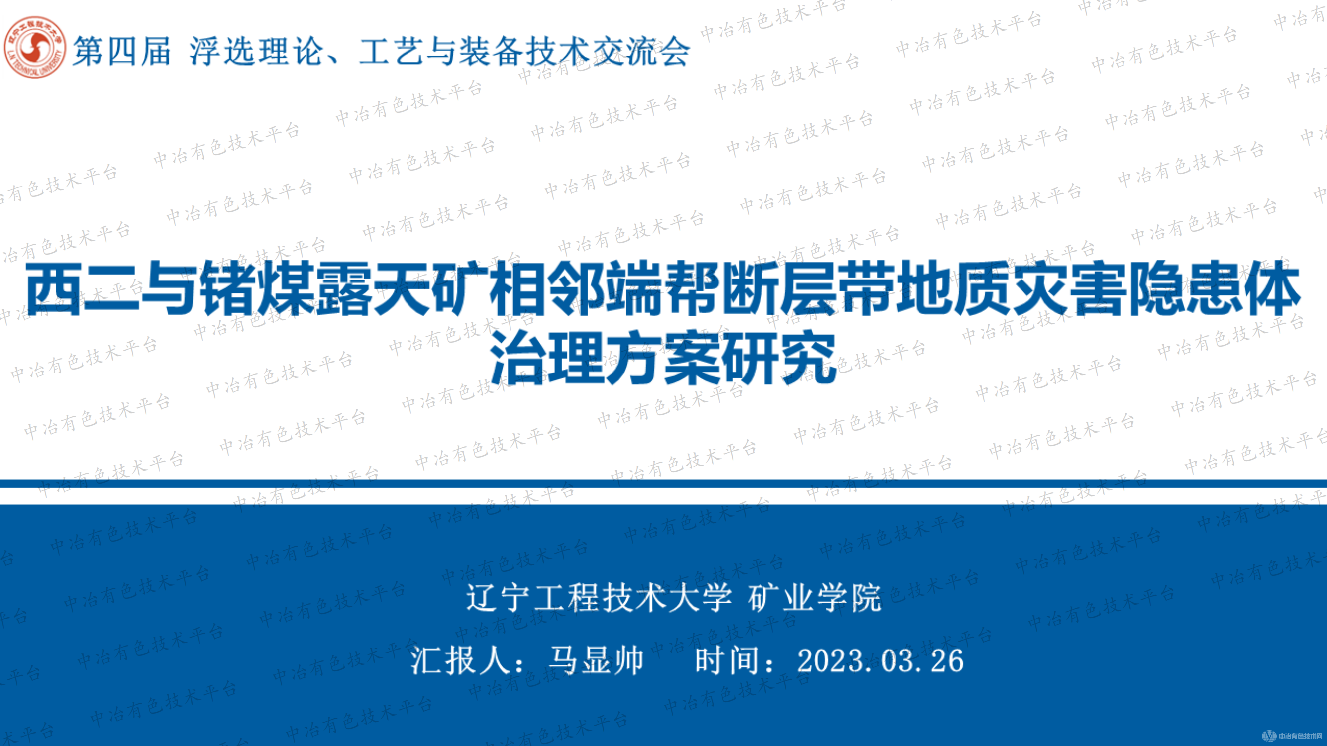 西二與鍺煤露天礦相鄰端幫斷層帶地質(zhì)災(zāi)害隱患體治理方案研究