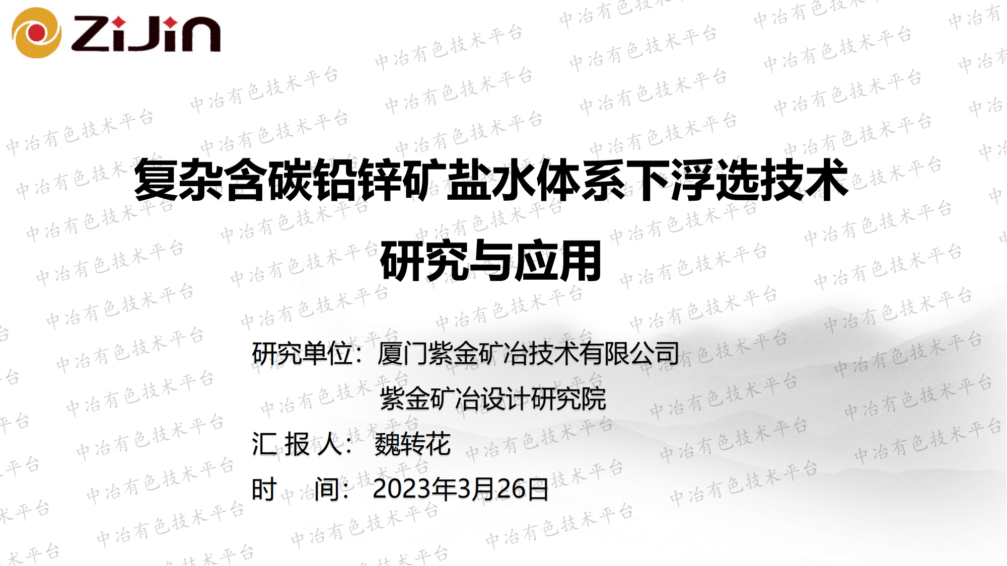 復雜含碳鉛鋅礦鹽水體系下浮選技術 研究與應用