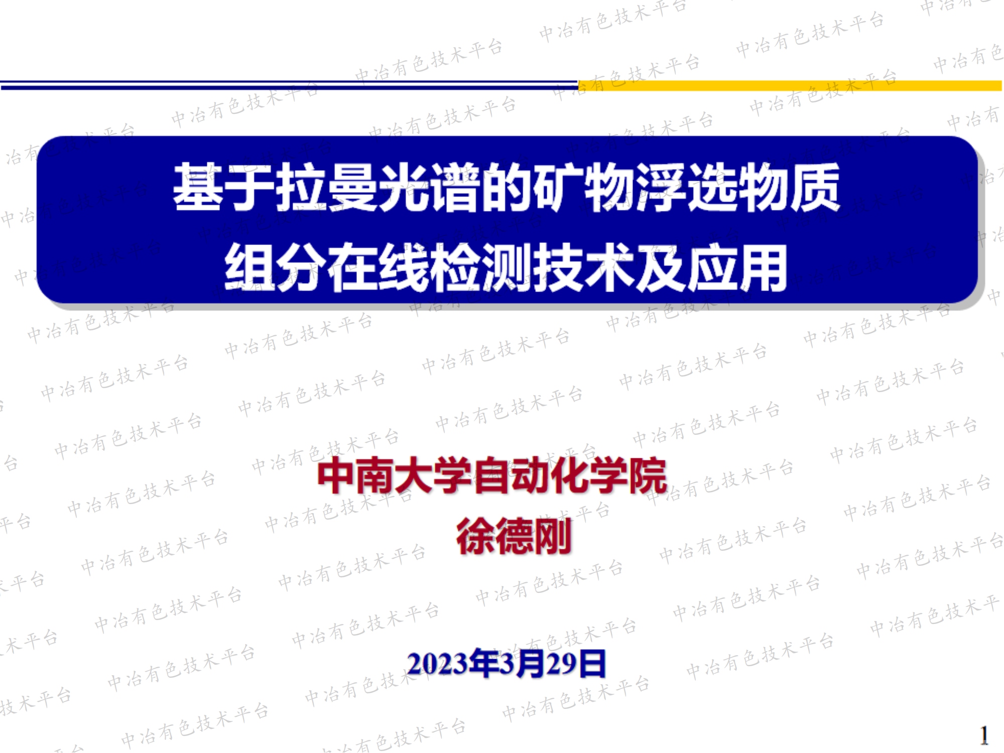 基于拉曼光譜的礦物浮選物質(zhì) 組分在線檢測(cè)技術(shù)及應(yīng)用