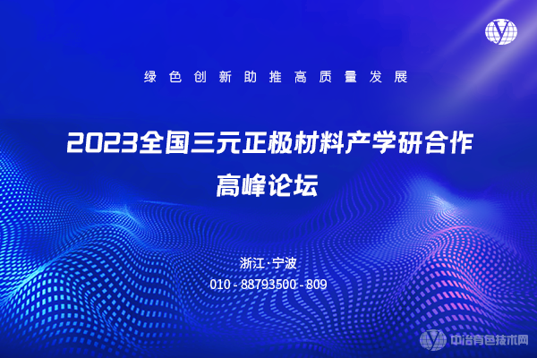 2023全國三元正極材料產(chǎn)學研合作高峰論壇