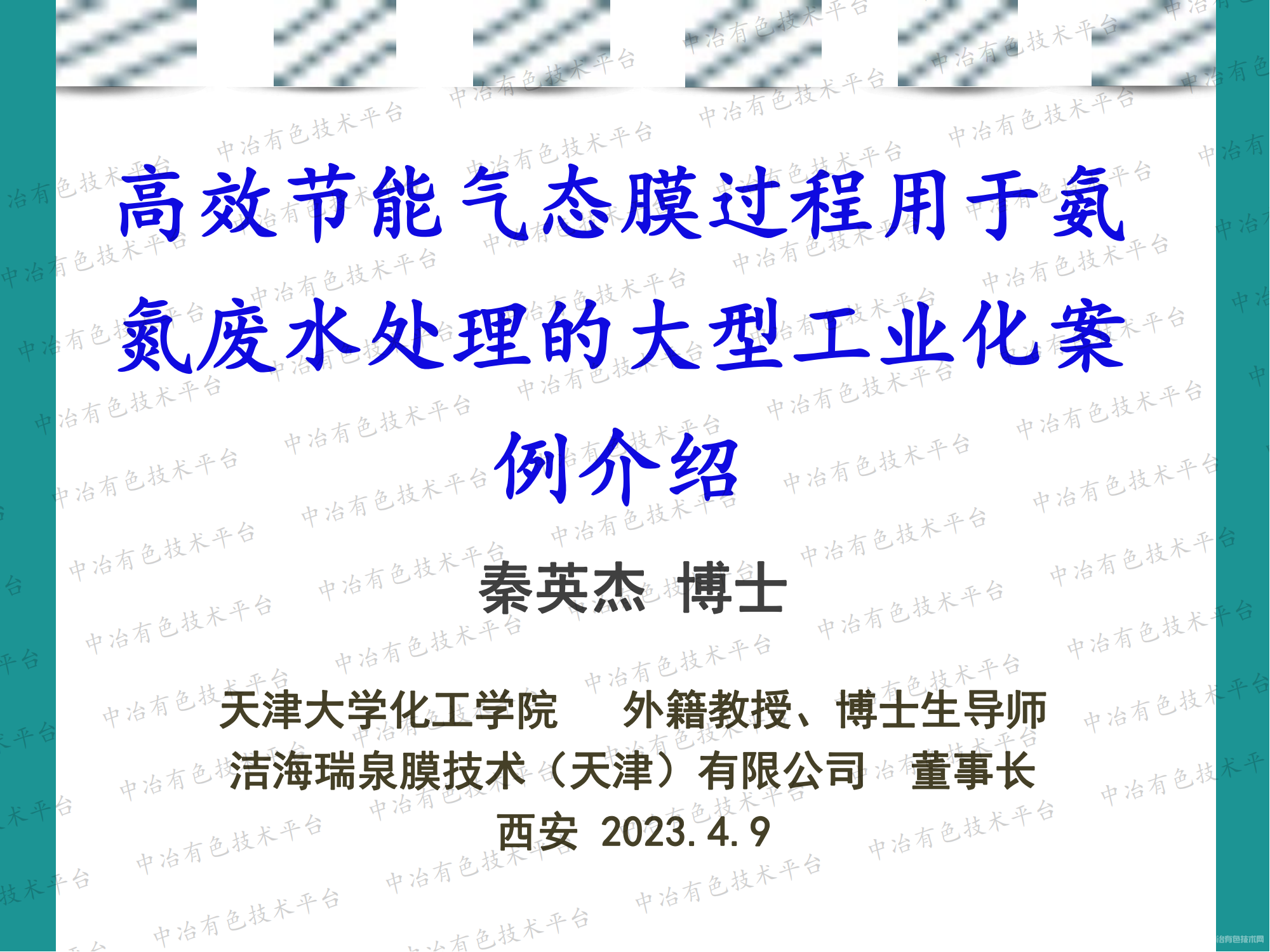 高效節(jié)能氣態(tài)膜過程用于氨氮廢水處理的大型工業(yè)化案例介紹