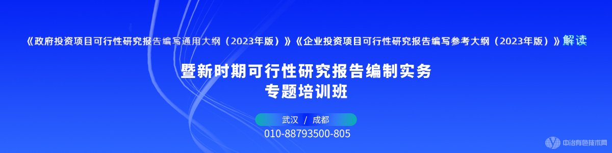 新時期可行性研究報告編制實(shí)務(wù)專題培訓(xùn)班