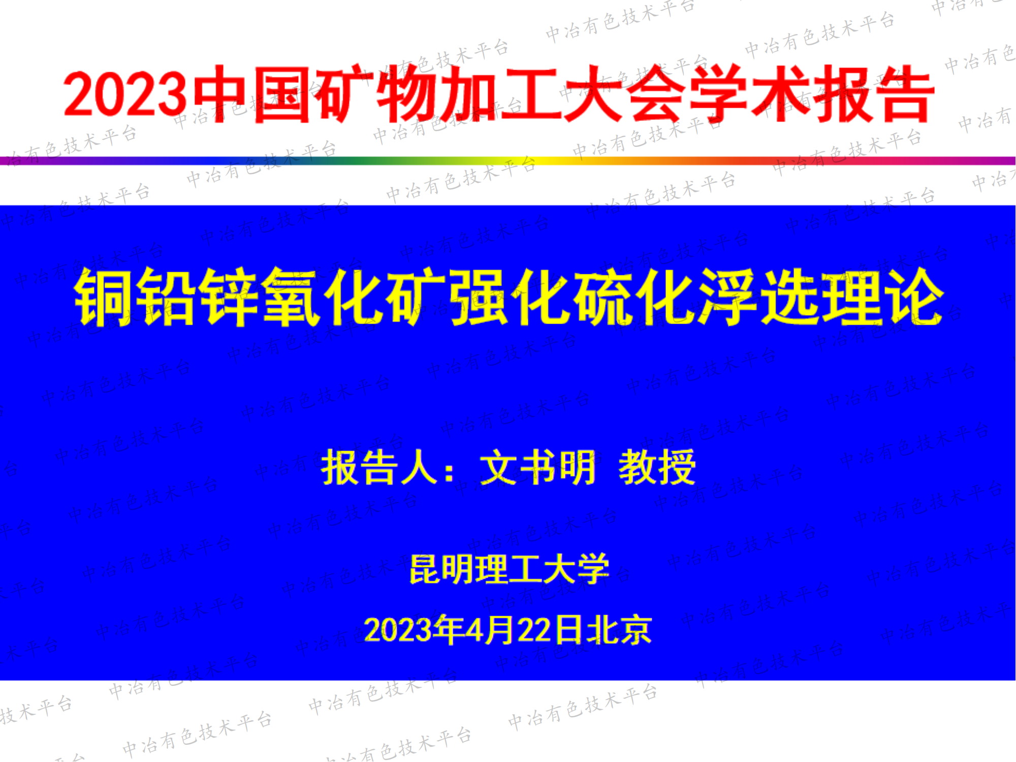 銅鉛鋅氧化礦強(qiáng)化硫化浮選理論