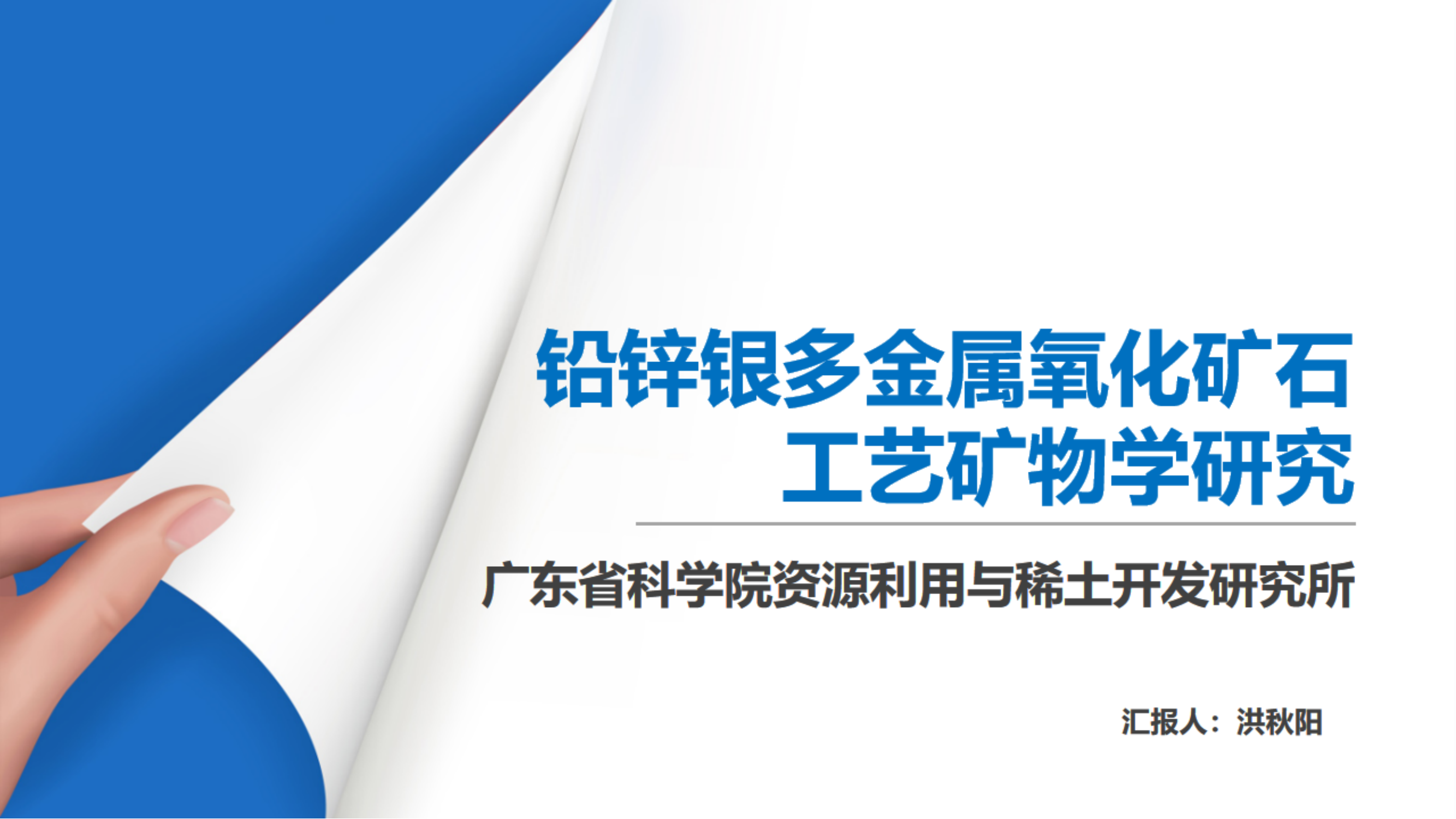 鉛鋅銀多金屬氧化礦石 工藝礦物學(xué)研究